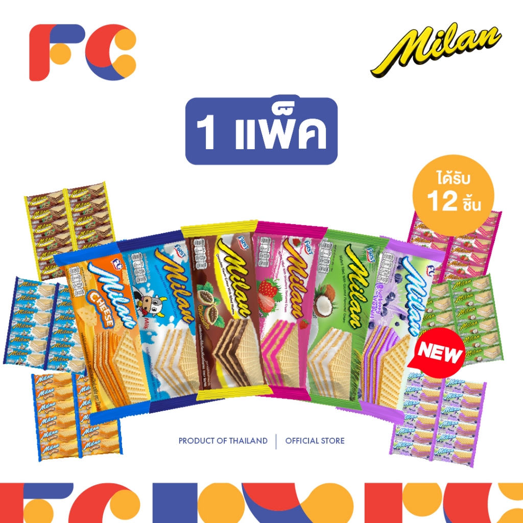 FC ขนมมิลานเวเฟอร์ (Milan Wafer) [โปรโมชั่น 1 แพ็ค] สอดไส้ครีมเคลือบรส 6 รสชาติ ได้ 12 ชิ้น มีฮาลาล
