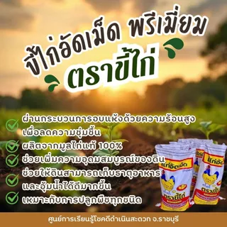 ขี้ไก่อัดเม็ด ตราขี้ไก่ ผลิตจากขี้ไก่สดแท้ 100% ขนาดถุงละ 12 กิโลกรัม
