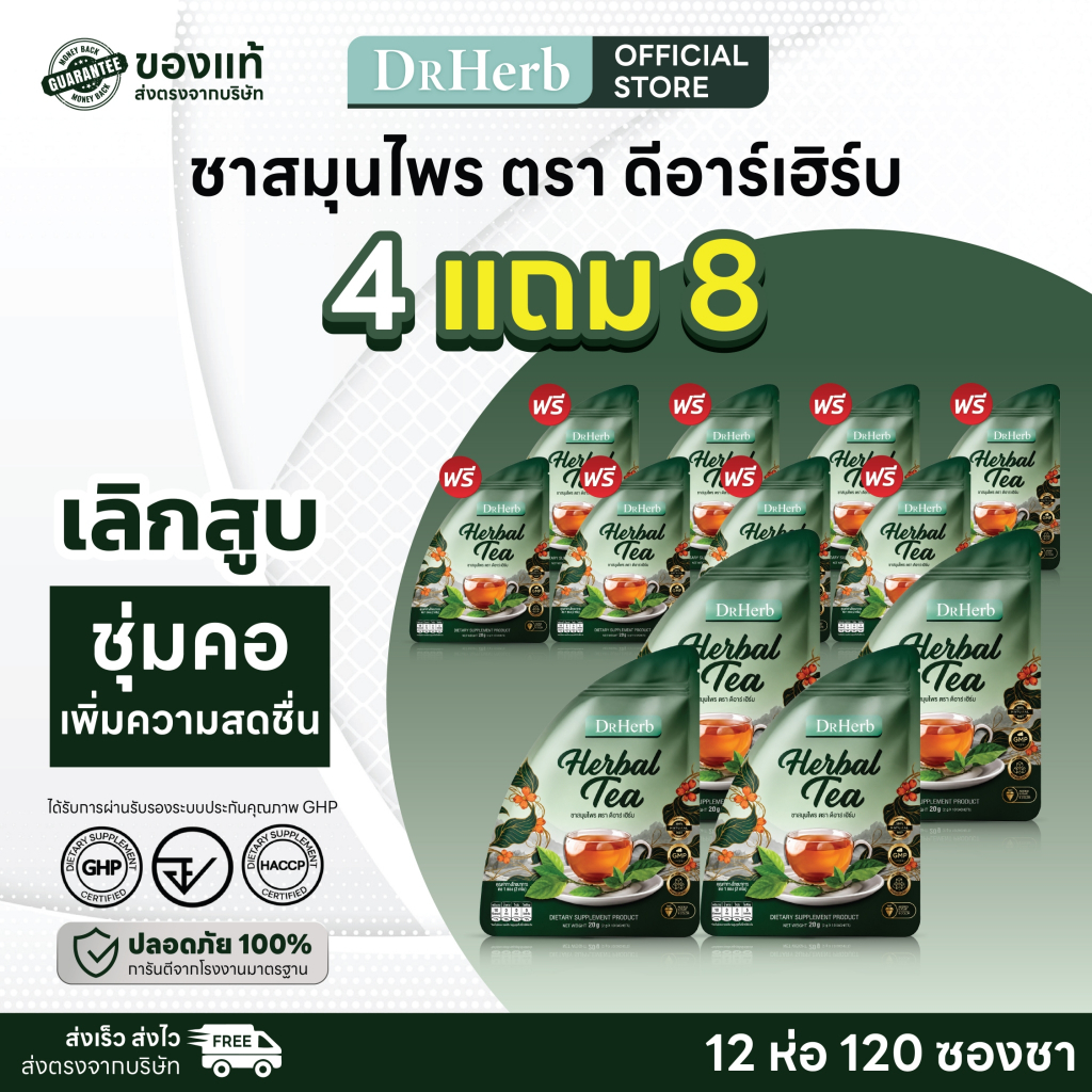ชาเลิกบุหรี่ สมุนไพร I ลดอยากสูบ ดูแลปอด ลดการไอ I ชาปีดอด I Dr.Herb I 12 ห่อ 120 ซองชา