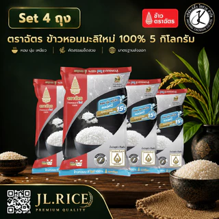 Set 4 ถุง ฉัตรดำแดง ข้าวหอมมะลิใหม่ 100% 5 กิโลกรัม (4ถุง)