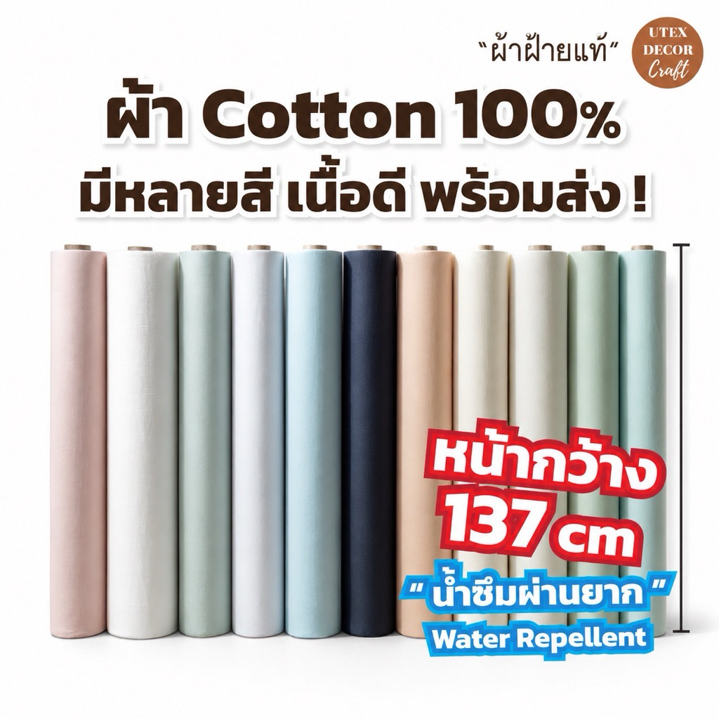 ผ้า Cotton 100% กันน้ำได้ คุณภาพดี ราคาถูก ราคาขายต่อหลา