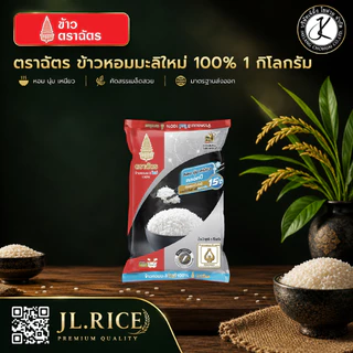 Pack 10 ถุง ฉัตรดำแดง ข้าวหอมมะลิใหม่ 100% 1 กิโลกรัม