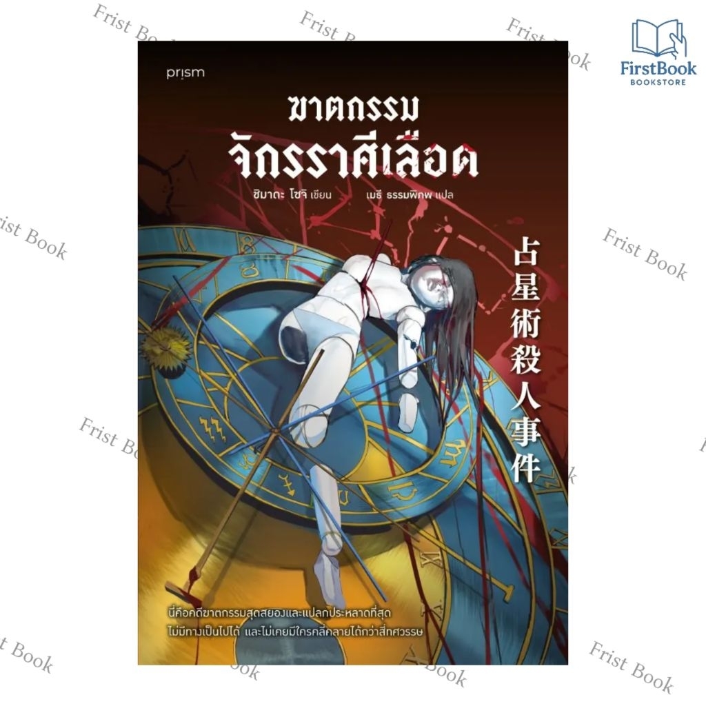 ฆาตกรรมจักรราศีเลือด ผู้เขียน : ซิมาดะ โซจิ สำนักพิมพ์ : prism publishing