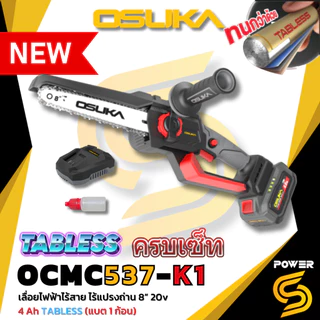 OSUKA เลื่อยไฟฟ้าไร้สาย ไร้แปรงถ่าน 8 นิ้ว 20v รุ่น OCMC537-K1/OCMC537-M1 แบต Tabless ใหม่ ประกัน 1 ปี