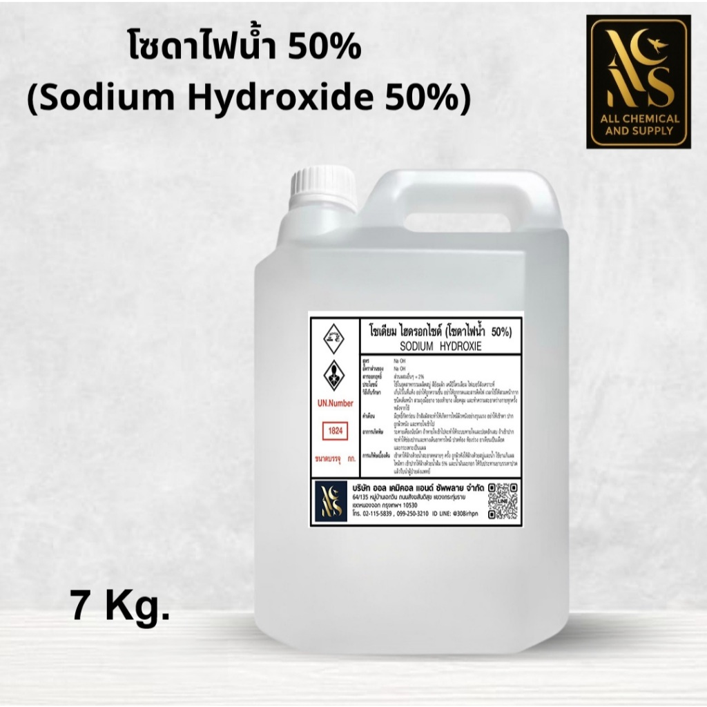 โซดาไฟน้ำ 50% | Sodium Hydroxide Solution 50% | ขนาด 7 กิโลกรัม สำหรับงานล้างคราบอุตสาหกรรม พร้อมส่ง