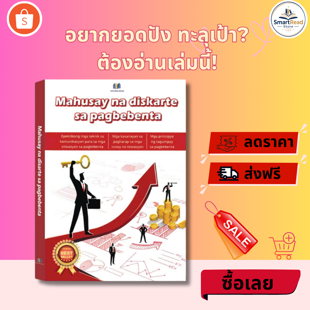 หนังสือ กลยุทธ์การขายที่ยอดเยี่ยม เคล็ดลับเพิ่มยอดขายให้ระเบิด พร้อมส่ง SmartRead