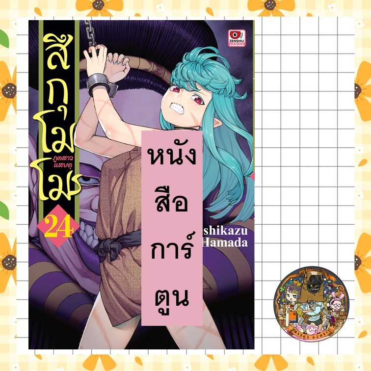สึกุโมโมะ ภูตสาวแสบดุ เล่ม 1-24 มือ 1