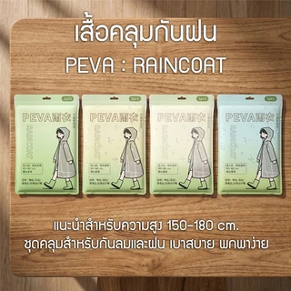เสื้อกันฝนแบบเต็มตัว เสื้อกันฝนแฟชั่น เสื้อกันฝนคุณภาพสวมใส่ง่าย วัสดุ PEVA ป้องกันน้ำได้อย่างดี พกพาสะดวก แห้งไว