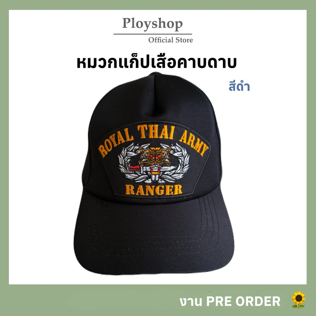 หมวกแก็ปปักเสือคาบดาบ สีดำ   ‼️ สินค้าคุณภาพตามมาตราฐาน ส่งจากแหล่งเดียวกับหมวกทหารเรือ
