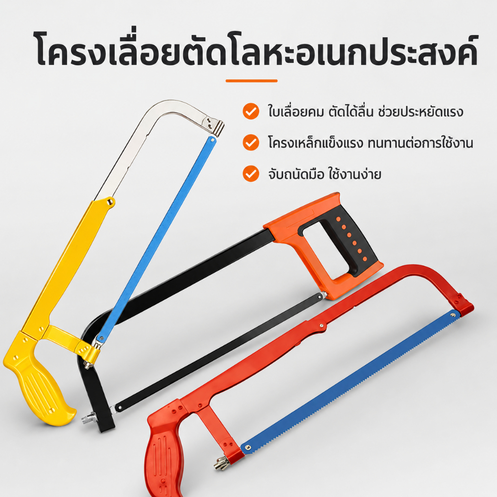 โครงเลื่อยตัดโลหะปรับได้ พร้อมใบเลื่อยเหล็กหนา ด้ามจับถนัดมือ แข็งแรง ทนทาน เปลี่ยนใบเลื่อยง่าย สำหรับงานช่าง