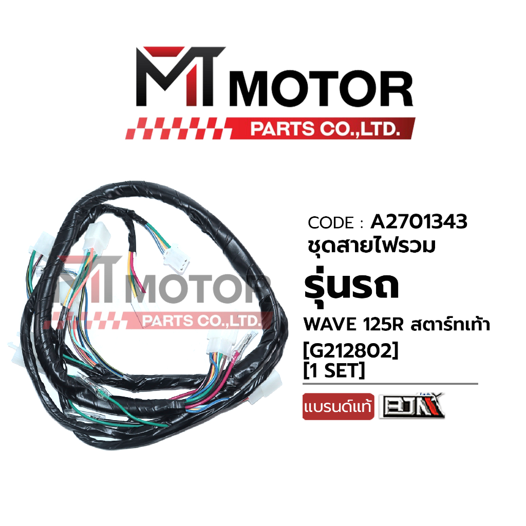 (A4701343) ชุดสายไฟรวม HONDA WAVE 125-R สตาร์ทเท้า (KPH-660) [MT] สายไฟเมนเวป125 สายไฟHONDAWAVE125