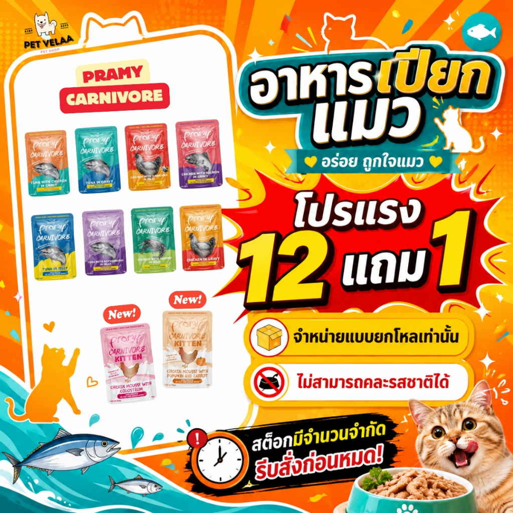 (12ซอง)Pramy Carnivore อาหารเปียกแมว พรามี่ คาร์นิวอร์ กลูเตนฟรี ขนาด 70g. แบบ 12ซอง ไม่คละรส