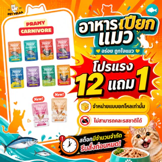 (12ซอง)Pramy Carnivore อาหารเปียกแมว พรามี่ คาร์นิวอร์ กลูเตนฟรี ขนาด 70g. แบบ 12ซอง ไม่คละรส