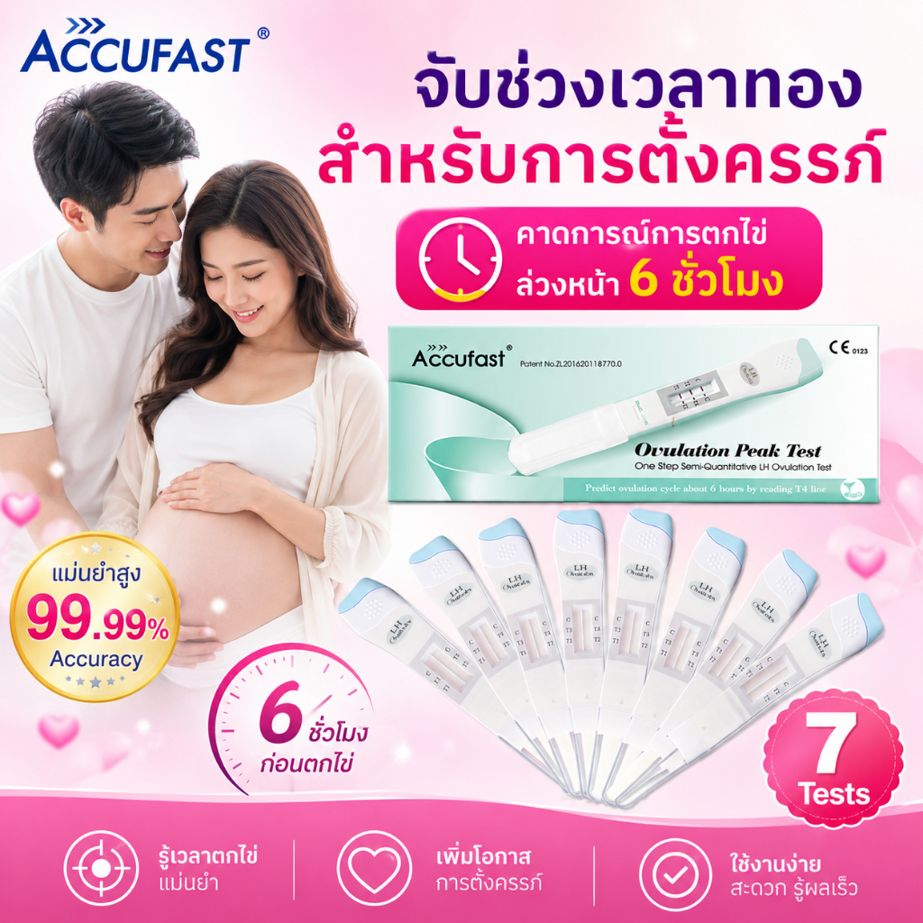 ACCUFAST🌹การทดสอบการตกไข่สูงสุด/LH💖พิเศษ💖สามารถคาดการการตกไข่ในอีกหกชั่วโมงข้างหน้า⭐เพิ่มอัตราการตั้งครรภ์ ที่ตรวจไข่ตก