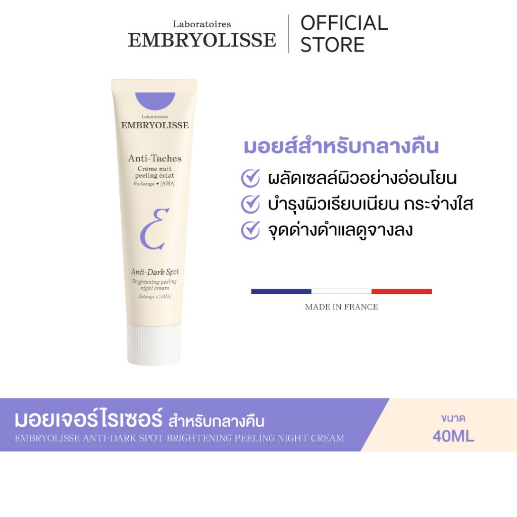 EMBRYOLISSE ANTI-DARK SPOT BRIGHTENING PEELING NIGHT CREAM 40ml ครีมบํารุงผิวหน้าสําหรับกลางคืน ผลัดเซลล์ผิวอย่างอ่อนโยน