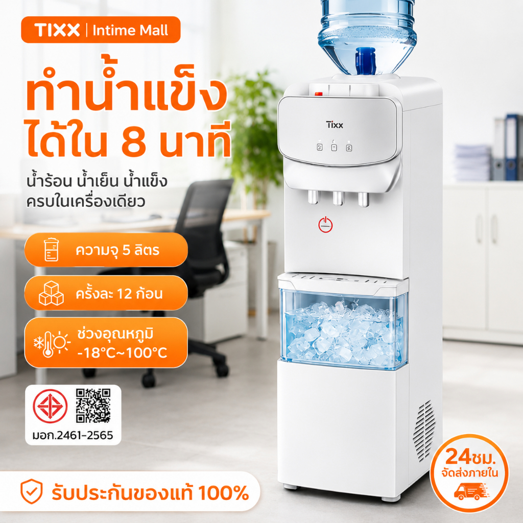 TIXX ตู้ทำน้ำร้อน-น้ำเย็น ตู้กดน้ำ 3 ระบบ การทำน้ำแข็ง ประหยัดไฟ ตัดไฟฟ้าอัตโนมัติ รับประกัน 5 ปี