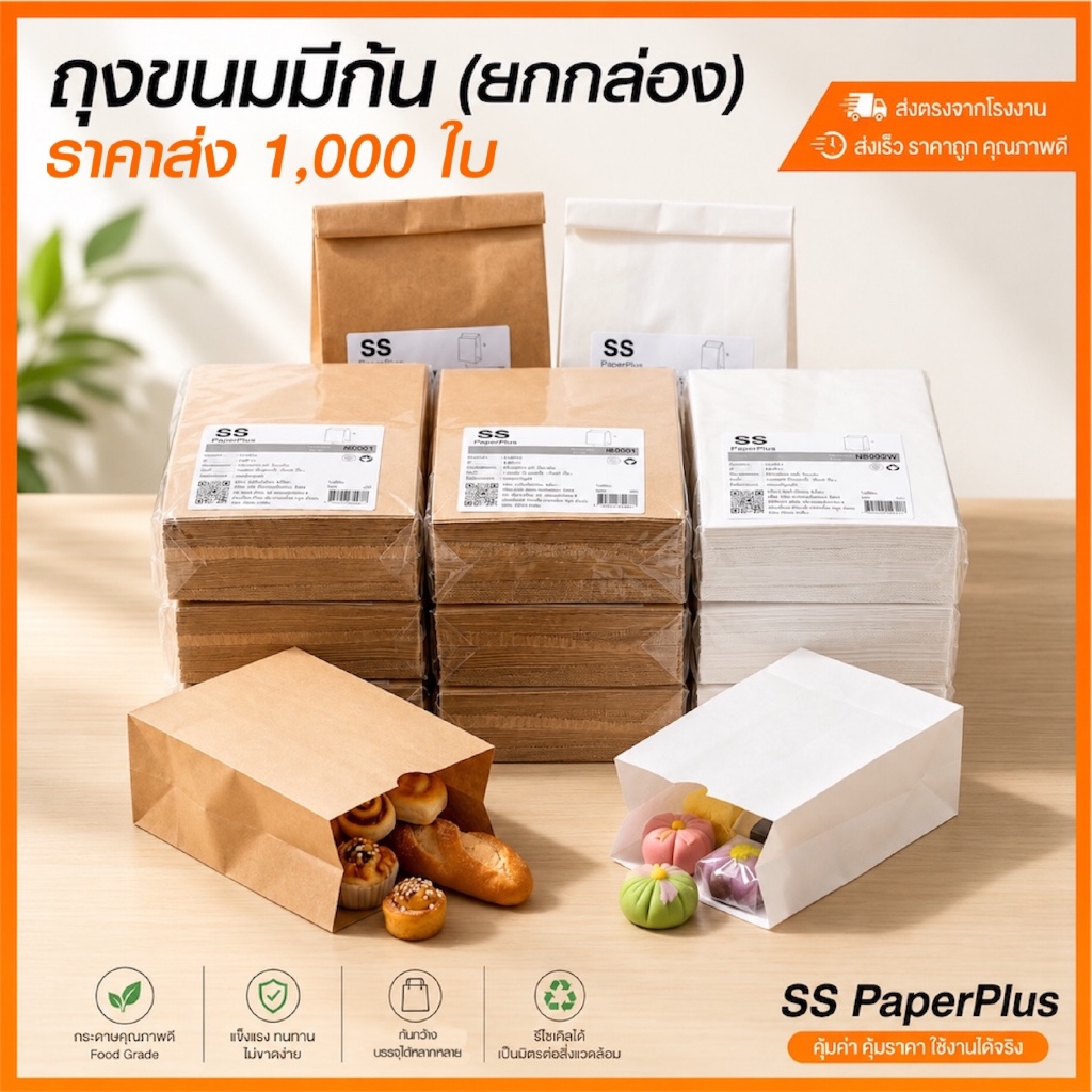 ถุงขนมมีก้น ขายส่ง ยกกล่อง ราคาถูก (1,000 ใบ)