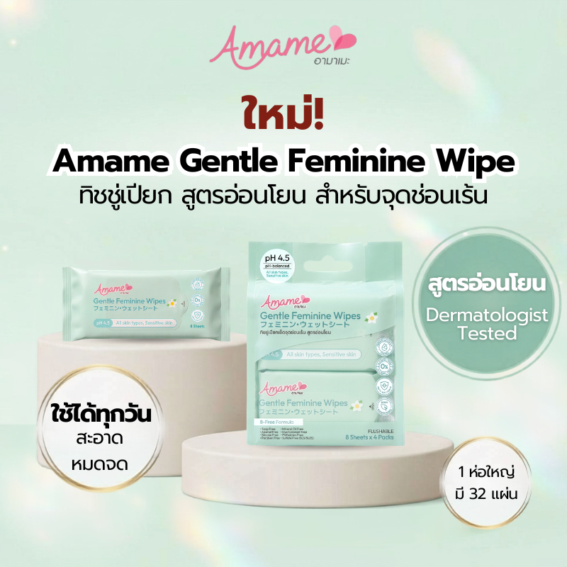 อามาเมะ เจนเทิล เฟมินีน ไวพส์ ทิชชู่เปียกเช็ดจุดซ่อนเร้น ลดกลิ่นอับ ป้องกันแบคทีเรีย อ่อนโยนแม้ผิวแพ้ง่าย PH Balance