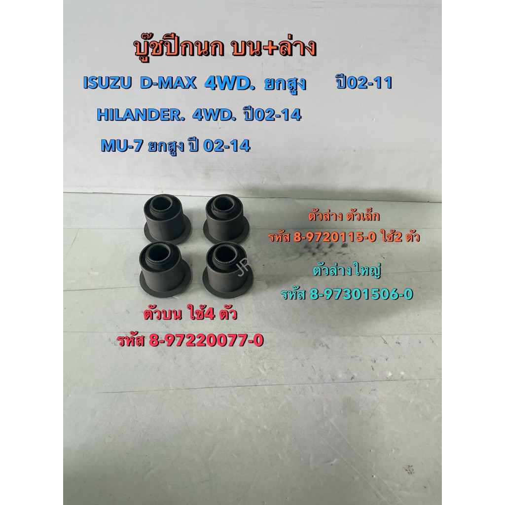 บูชปีกนกบน,ล่าง ISUZU D-MAX 2wb,4wd Hilander Mu7ยกสูง ปี02-14(8-97220077-0)
