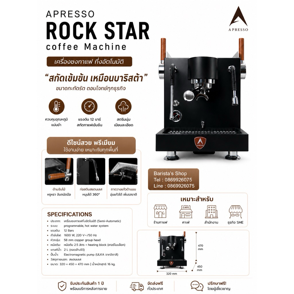 เครื่องชง APRESSO ROCK STAR 1614-302