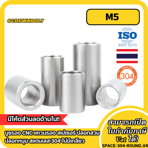 บูชรอง CNC แหวนรอง สเปเซอร์ ปลอกสวม ปลอกหนุน สแตนเลส 304 ไม่มีเกลียว M5 / Round Spacer Bushing Sleeve SUS304