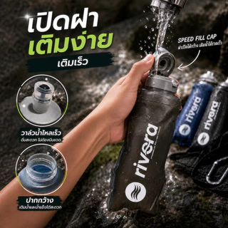 ใหม่ - RIVERA HYDRAFLOD 500 Soft Flask 500ml ขวดน้ำวิ่งเทรล ขวดน้ำนิ่ม สำหรับ Running Trail Hiking