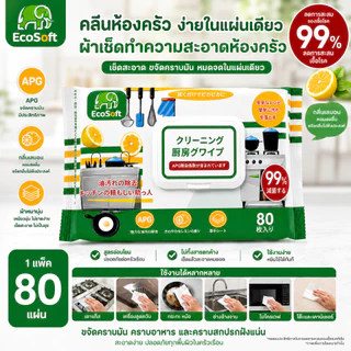 AD159_Shop [คุ้มยกแพ็ก] EcoSoft ทิชชู่เปียกเช็ดครัว สูตรขจัดคราบมัน (ชุด 3 แพ็กสุดคุ้ม) 80แผ่น/1ห่อ