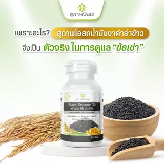 [เซตคู่] สุภาพโอสถ น้ำมันงาดำรำข้าว 60 แคป 1 กระปุก + โฟร์มิกซ์ออยล์ 60 แคป 1 กระปุก