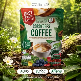 กาแฟไฟเบอร์3 Jamsai Cordycep Coffee กาแฟไฟเบอร์ 3 ห่อ 30 ซอง