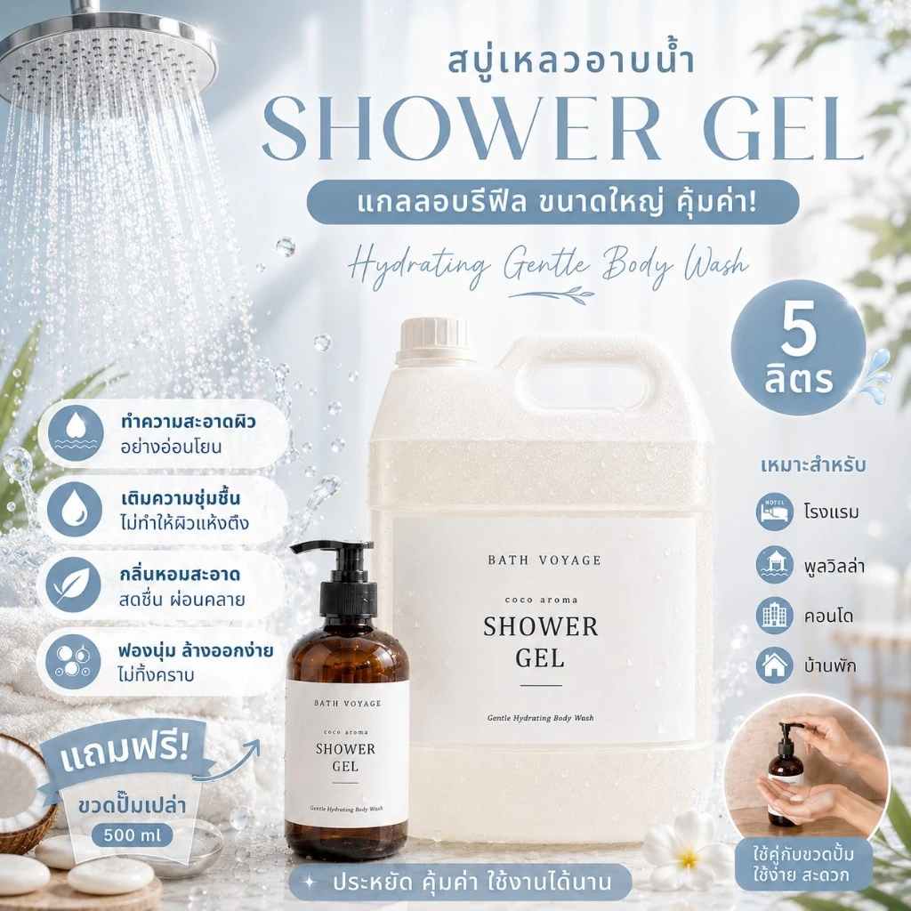 Shower gel สบู่เหลวอาบน้ำ แกลลอนรีฟิล กลิ่นหอมผ่อนคลาย - Body wash Coco aroma Bath Voyage