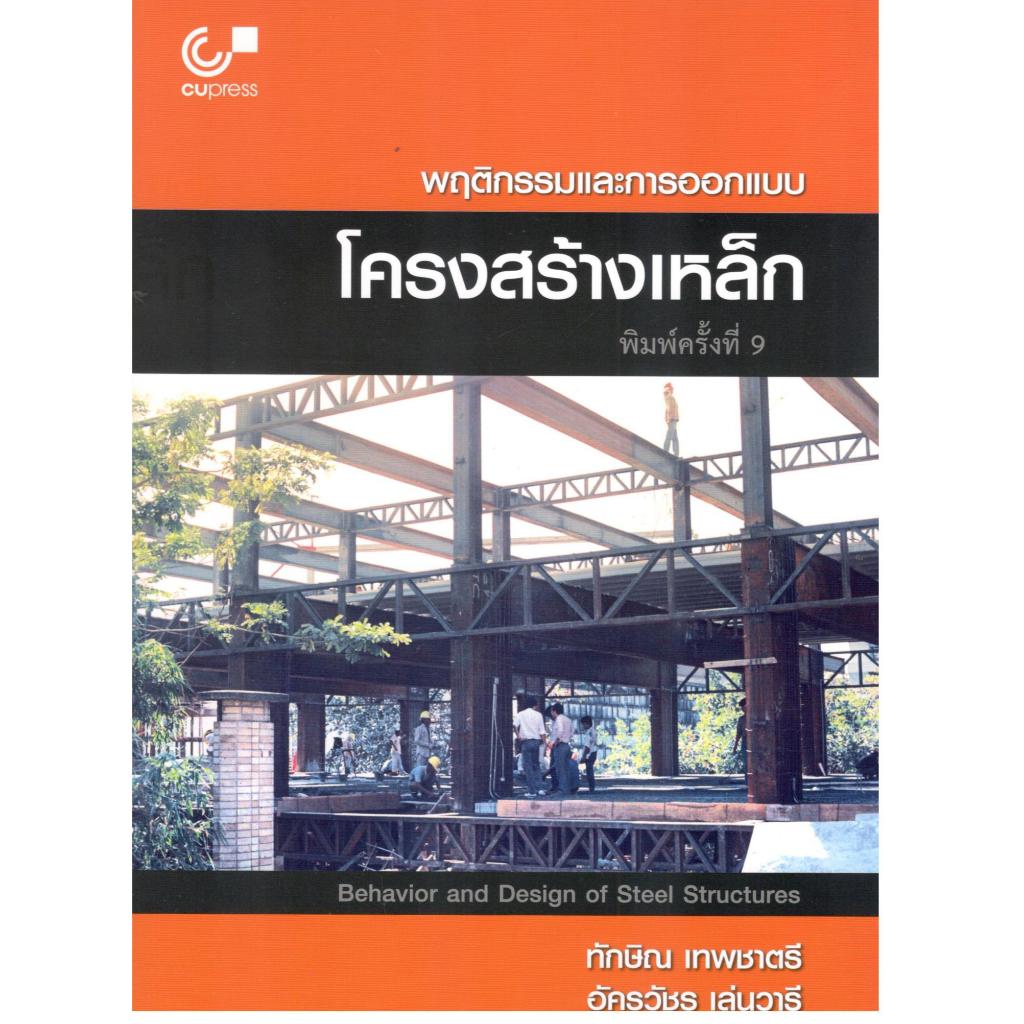 (พิมพ์ครั้งที่9) พฤติกรรมและการออกแบบโครงสร้างเหล็ก (BEHAVIOR AND DESIGN OF STEEL STRUCTURES) 9789740343332