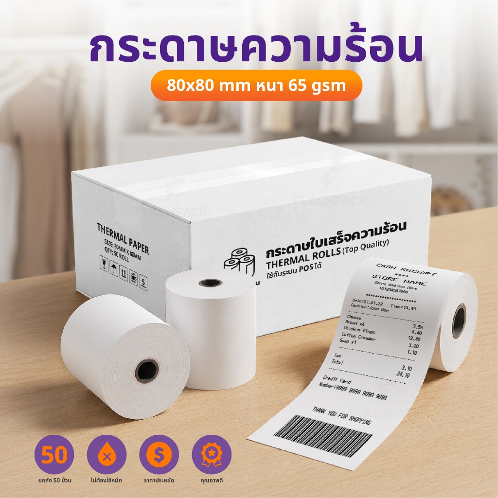 80x80 itcan กระดาษใบเสร็จ กระดาษความร้อน 65gsm Thermal Paper ไม่ใช้หมึก Bill Receipt Ocha