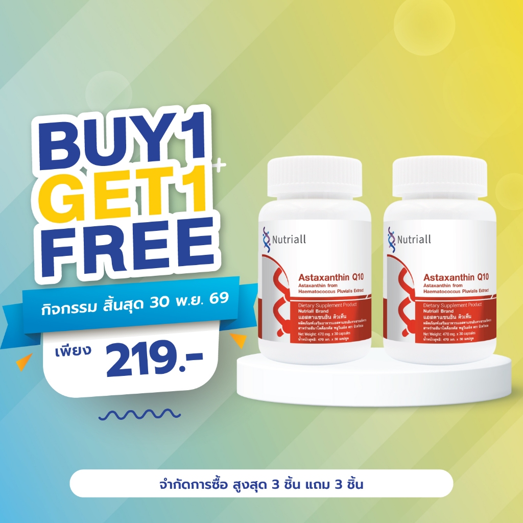 [ซื้อ 1 แถม 1] แอสตาแซนธิน Q10 เกรปซีด นิวทริออล Astaxanthin คิวเท็น Grape Seed Nutriall สารสกัดจากสาหร่ายสีแดง คิวเท็น