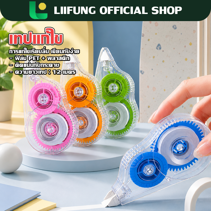 LIIFUNG เทปลบคําผิด ลิควิดแบบแห้ง  คละสี [ 1 ชิ้น ] อุปกรณ์การเรียน ลายการ์ตูนน่ารัก พร้อมส่ง