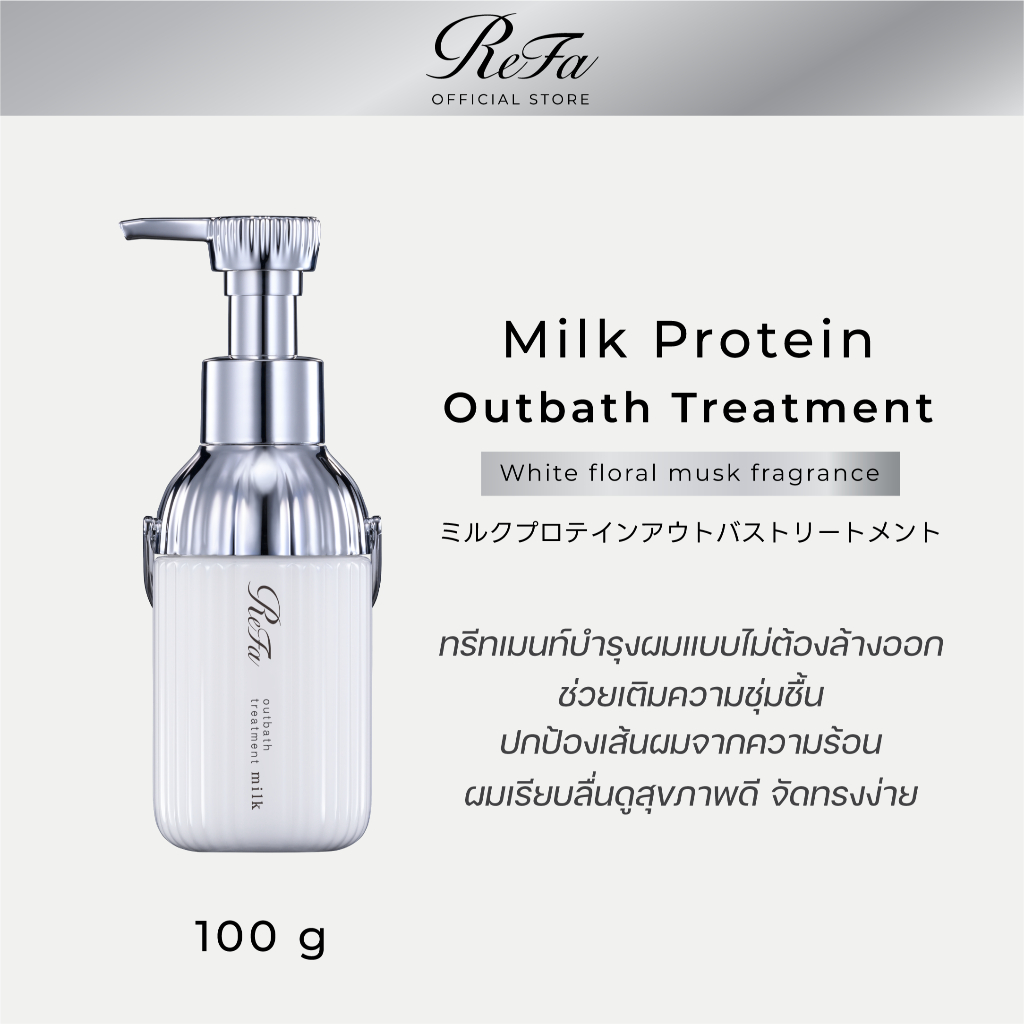 ReFa MILK PROTEIN OUTBATH TREATMENT 100 G ทรีทเม้นท์บำรุงผมเนื้อน้ำนม สูตรเติมความชุ่มชื้น ให้ผมนุ่มมีวอลลุ่ม แบบไม่ต้อง