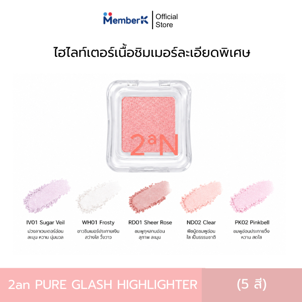 ไฮไลท์เตอร์ 2aN Pure Glash Highlighter เนื้อชิมเมอร์ละเอียดพิเศษ (2.7g)