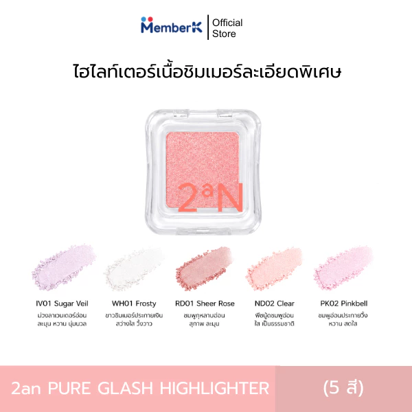 ไฮไลท์เตอร์ 2aN Pure Glash Highlighter เนื้อชิมเมอร์ละเอียดพิเศษ (2.7g)