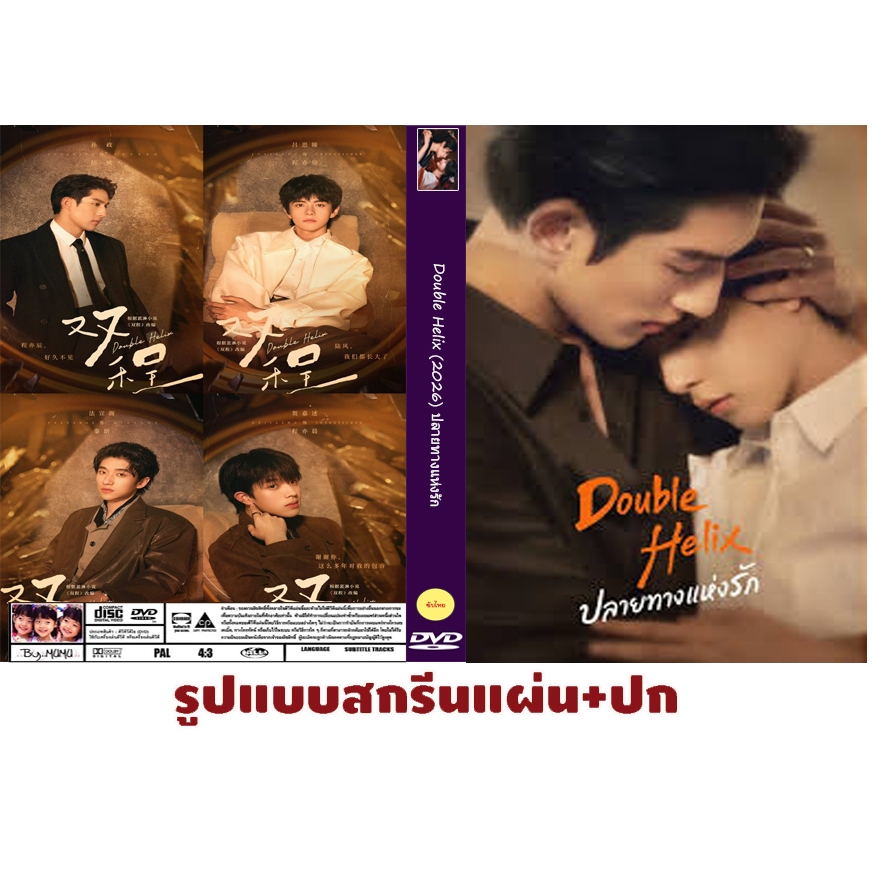DVDซีรี่ย์วายจีนซับไทย Double Helix (2026) ปลายทางแห่งรัก 12 ตอนจบ 2 แผ่น