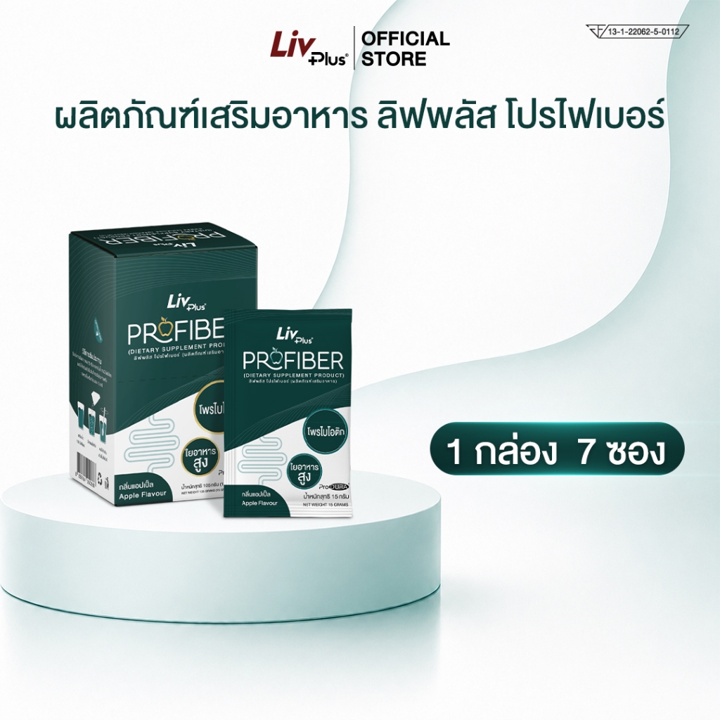 ลิฟพลัส โปรไฟเบอร์ (Livplus ProFiber) SEL99-PFBBX7-GA