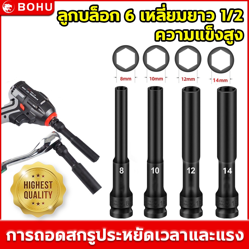 BOHU ลูกบล็อกยาว ยาว128MM.ลูกบล็อก 6 เหลี่ยมยาว 1/2" ดำ เกรด CRV ลูกบล็อกลม บล็อกขันล้อ ถอดล้อ บล็อกไฟฟ้า บล็อก ลูกบล็อก