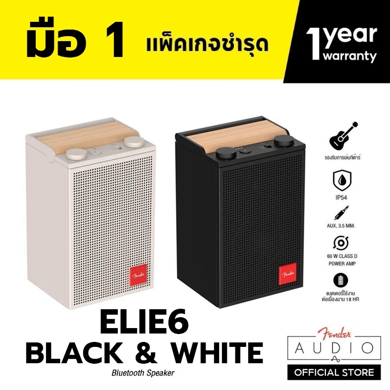 【มือ 1 แพคเกจชำรุด】FENDER ลำโพงบลูทูธ รุ่น ELIE 6 - 2 สี - รับประกัน 1 ปี - ส่งฟรี ส่งด่วนภายในวัน