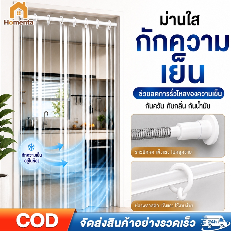 ม่านกั้นแอร์ ม่านพลาสติกใส ริ้วพลาสติก PVC กว110/150/180cm ย200/250/300cm ไม่เหลือง ตัดแยกความร้อนเย็น