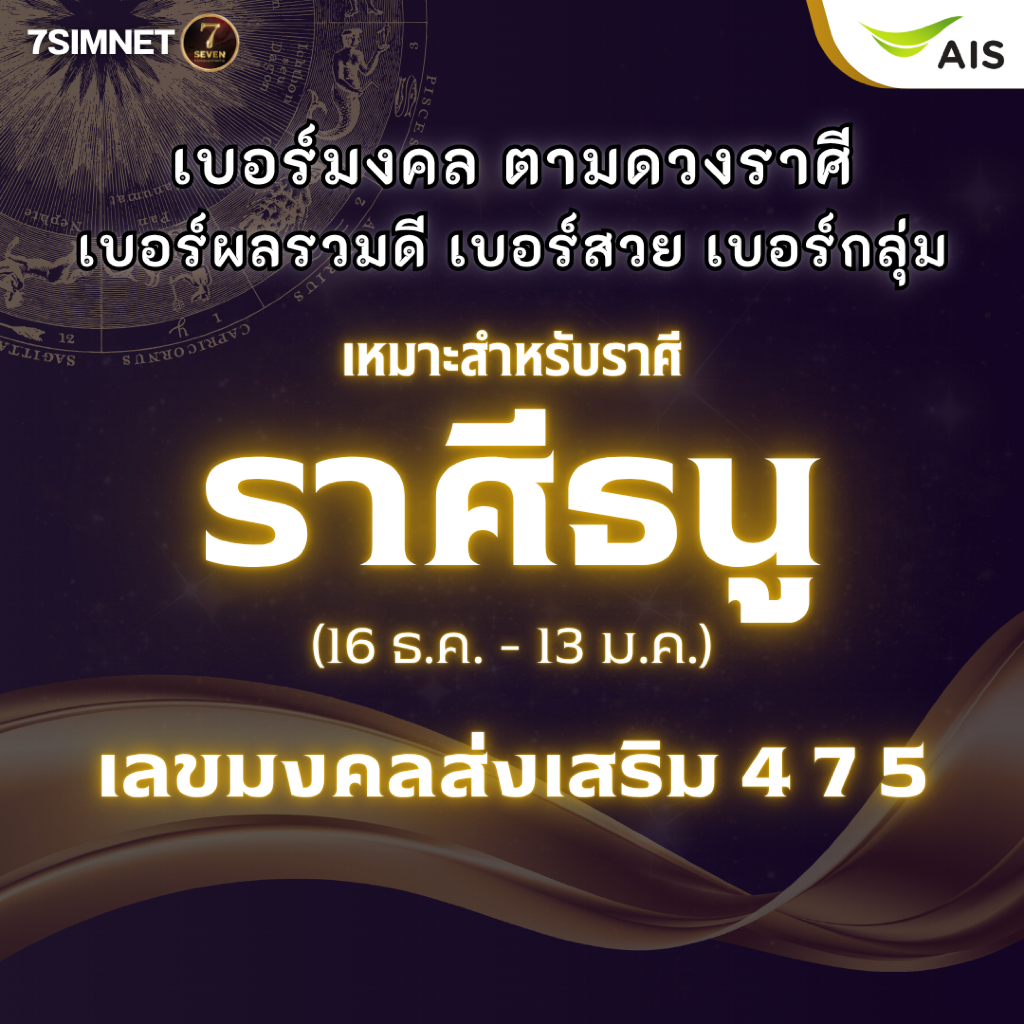 เบอร์มงคล ราศีธนู เบอร์ตามดวงราศี A+ ผลรวมดี ส่งเสริมดวง เติมเงิน AIS