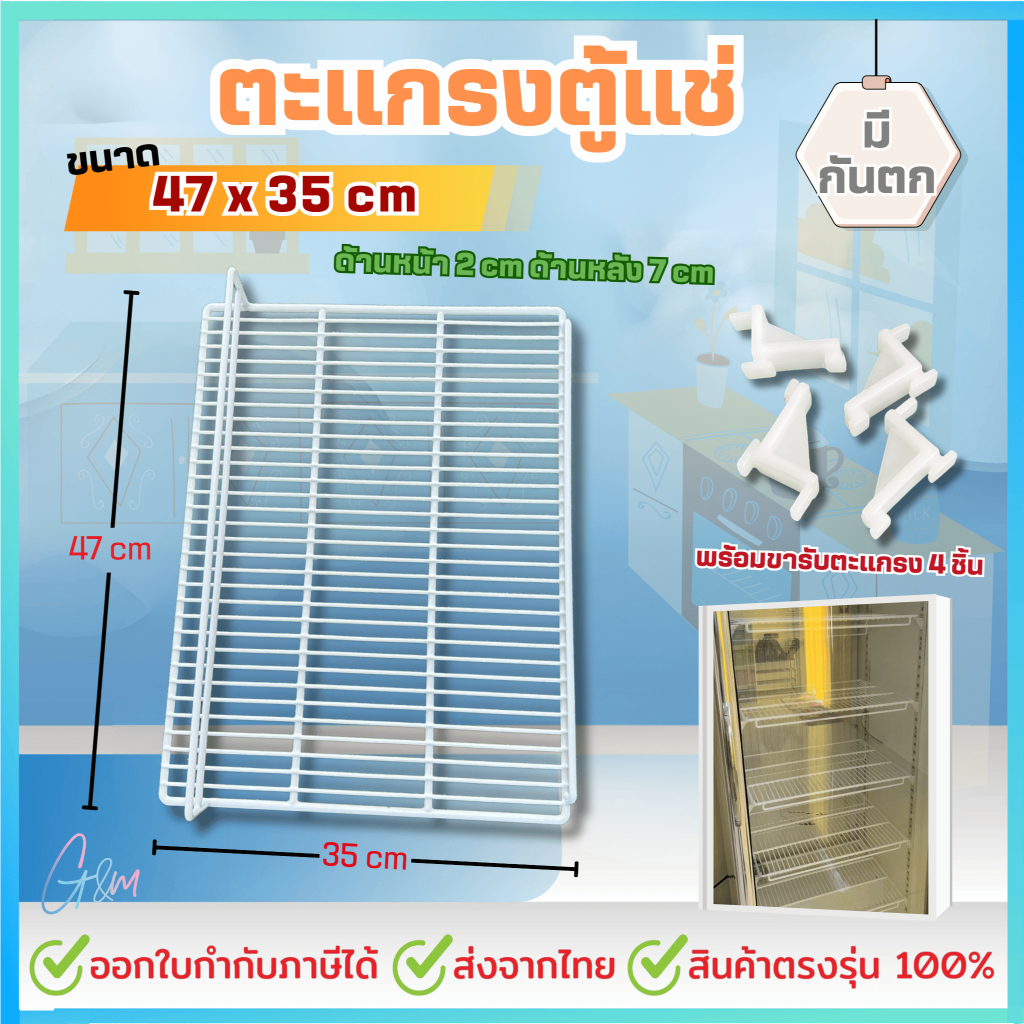 ชุดชั้น ตะแกรงตู้แช่ 1 ประตู (470X350มม.) รวมตัวรับชั้นตะแกรง 4 ตัว