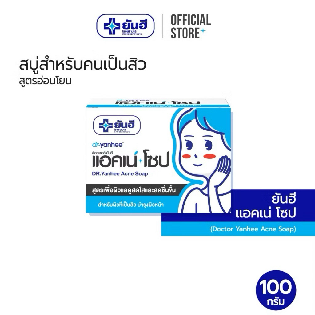 สบู่ยันฮี 100กรัม ด็อกเตอร์ ยันฮี แอ็คเน่ โซบ