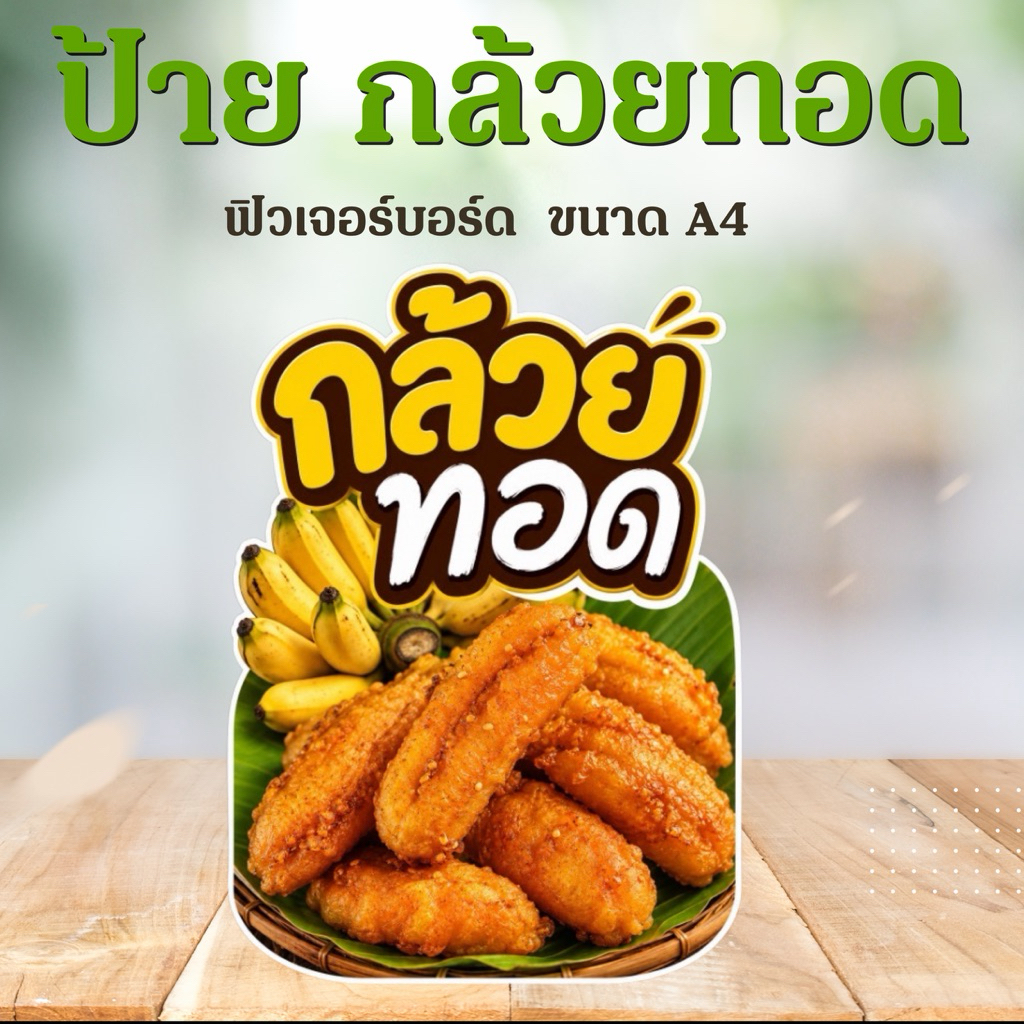 (ป้ายด่วน) ป้าย กล้วยทอด A4 / A3 ป้ายฟิวเจอร์บอร์ดไดคัท สำหรับการใช้งานที่สะดวกและรวดเร็ว