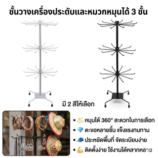 ชั้นวางเครื่องประดับ ที่แขวนสร้อย ขาตั้งจัดแสดง 3ชั้นหมุน360องศา เหล็กทนทาน บ้านร้านค้าตลาดนัด