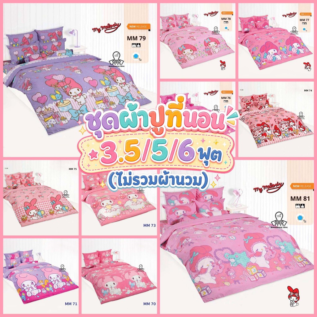 MY Melody : ชุดผ้าปูที่นอนTOTO 3.5ฟุต/5ฟุต/6ฟุต (ลิขสิทธิ์แท้100%) ไม่รวมผ้านวม ลายการ์ตูน MM73 MM74 MM79 MM80 MM81 MM82