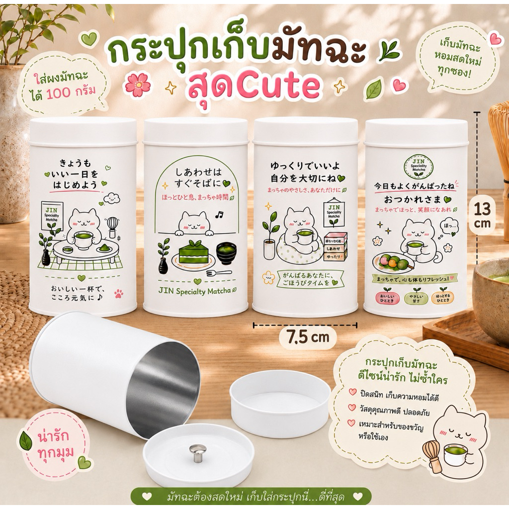 กระปุกเก็บมัทฉะ สกรีนสุดCute สไตล์ญี่ปุ่น by JIN