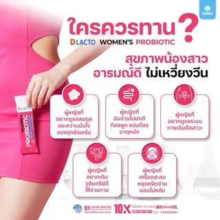 DLACTO Women's Probiotic โพรไบโอติกส์ สุขภาพน้องสาวอารมณ์ดี ไม่เหวี่ยงวีน (ใหม่)